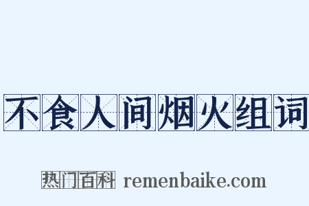 不食人间烟火组词是什么意思的图片